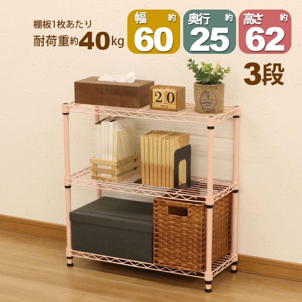 スチールラック3段 幅60cm 奥行25cm 高さ61.8cm くすみピンク 桃色