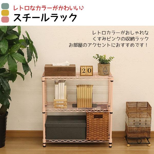 スチールラック3段 幅60cm 奥行25cm 高さ61.8cm くすみピンク スチールラック3段 幅60cm 奥行25cm 高さ61.8cm くすみピンク
