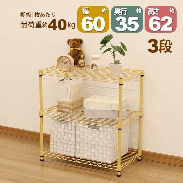 スチールラック3段 幅60cm 奥行35cm 高さ61.8cm くすみイエロー 黄色