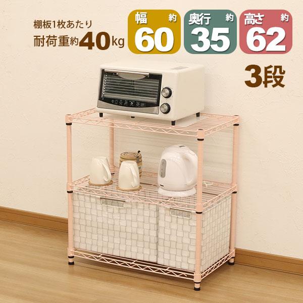 スチールラック3段 幅60cm 奥行35cm 高さ61.8cm くすみピンク 桃色