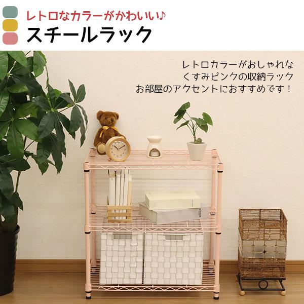 スチールラック3段 幅60cm 奥行35cm 高さ61.8cm くすみピンク 桃色
