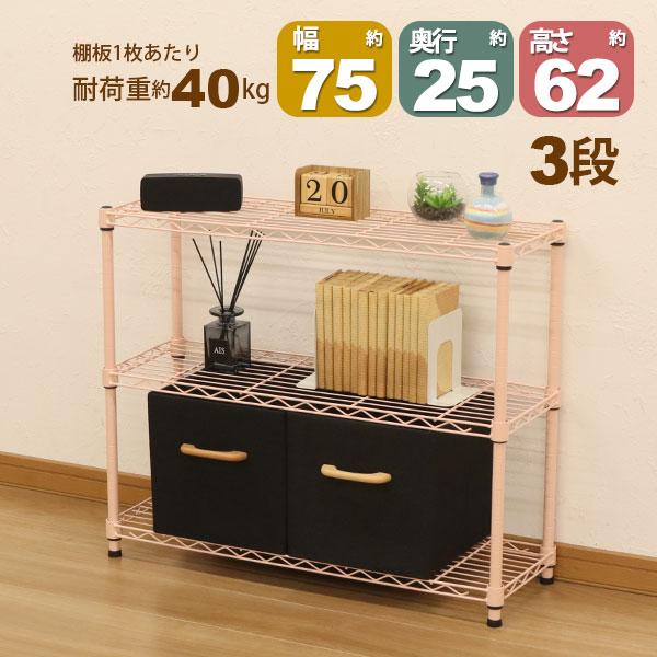 スチールラック3段 幅75cm 奥行25cm 高さ61.8cm くすみピンク 桃色