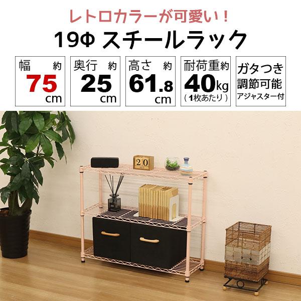 スチールラック3段 幅75cm 奥行25cm 高さ61.8cm くすみピンク 桃色