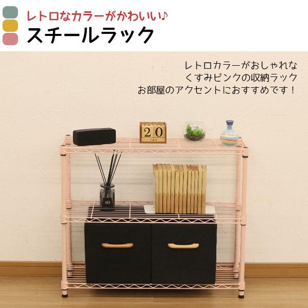 スチールラック3段 幅75cm 奥行25cm 高さ61.8cm くすみピンク 桃色