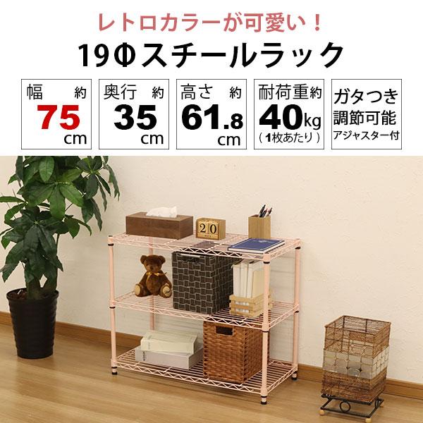 スチールラック3段 幅75cm 奥行35cm 高さ61.8cm くすみピンク 桃色