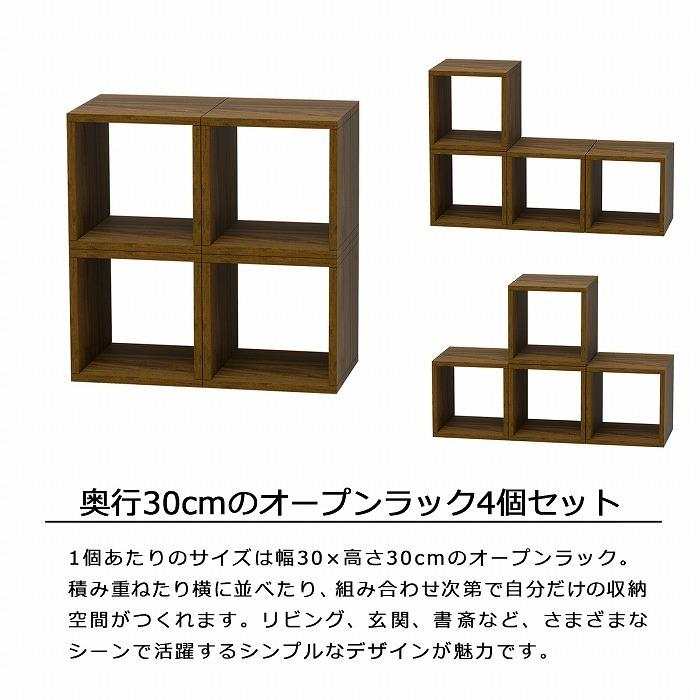 オープンラック 1段 30×30 4個セット 奥行30cm 収納 棚 ダークブラウン