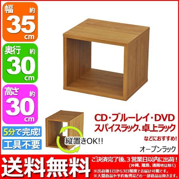 オープンラック3530 幅35cm奥行き30cm高さ30cm 送料無料 用途色々 A4ファイル ブルーレイ DVD CD 卓上ラック テーブル上ラック 調味料ラック スパイスラック｜kaguto