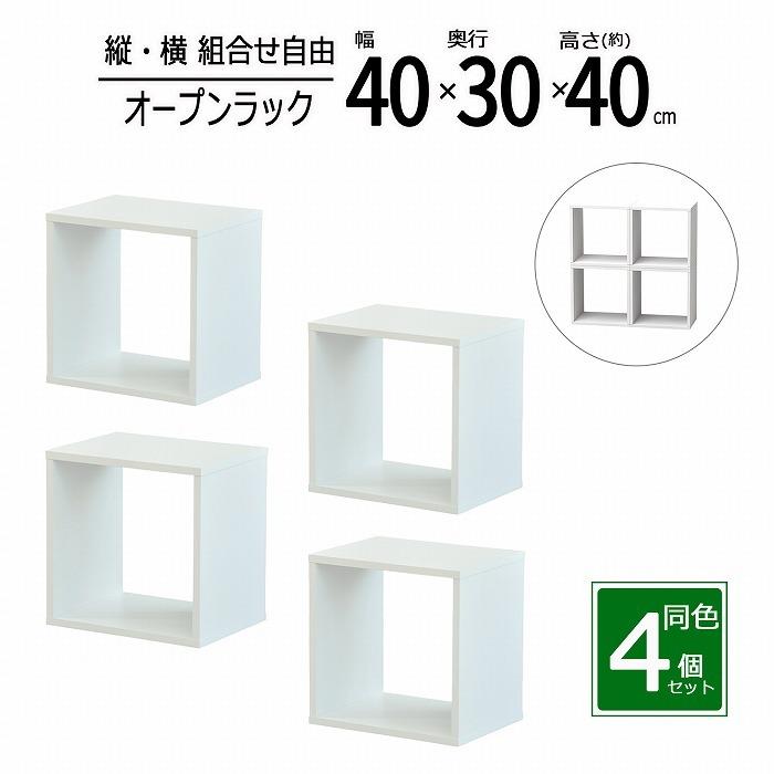 オープンラック 1段 40×40 4個セット 奥行30cm A4対応 収納 棚