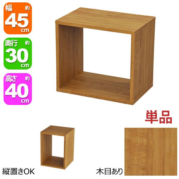 オープンラック 1段 45×40 奥行30cm 収納 棚 A4対応 ブラウン 茶色