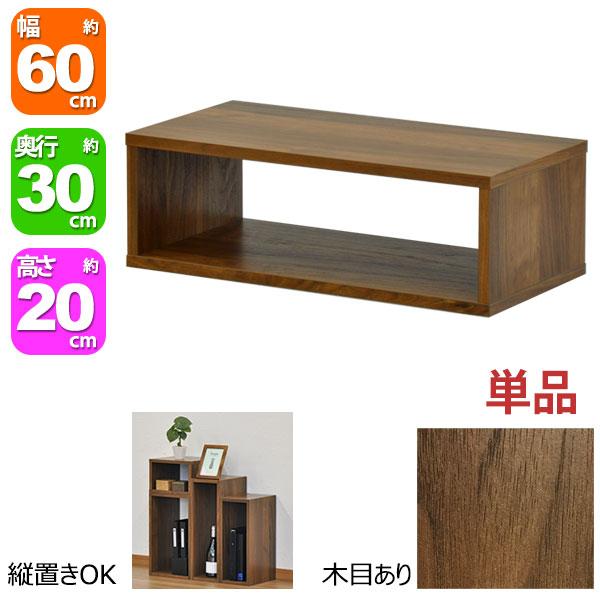オープンラック 1段 60×20 奥行30cm 収納 棚 A4対応 ダークブラウン