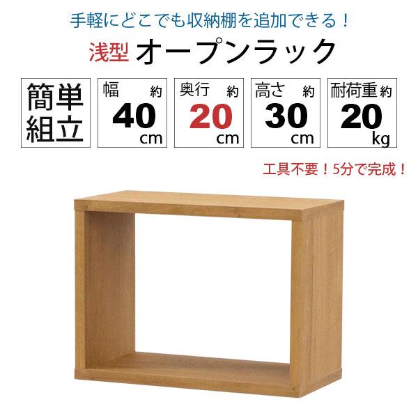 オープンラック 1段 40×30 4個セット 奥行20cm 収納 棚 薄型 おしゃれ 組み合わせ自由 幅40cm 高さ30cm 頑丈 耐荷重20kg 積み重ね 収納 ラック ディスプレイの画像