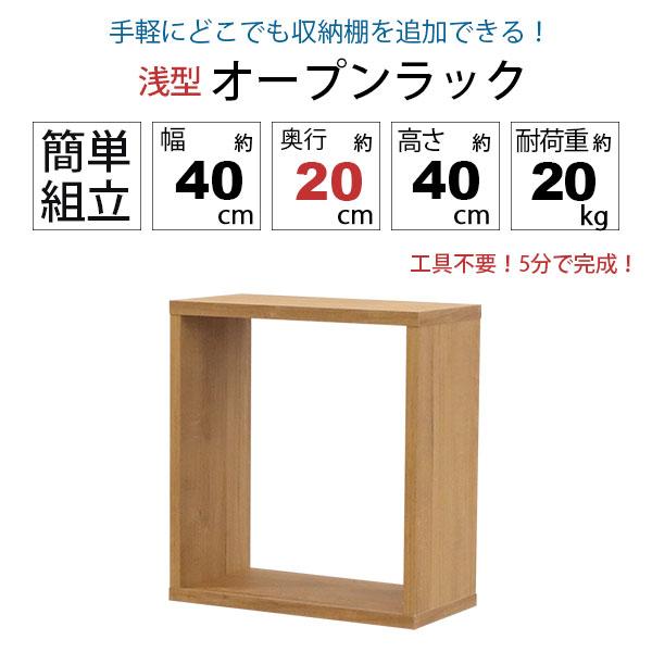 オープンラック 1段 40×40 3個セット 奥行20cm 収納 棚 薄型