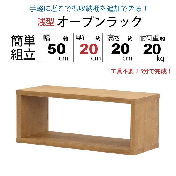 オープンラック 1段 50×20 3個セット 奥行20cm 収納 棚 薄型 おしゃれ 組み合わせ自由 幅50cm 高さ20cm 頑丈 耐荷重20kg 積み重ね 収納 ラック ディスプレイの画像