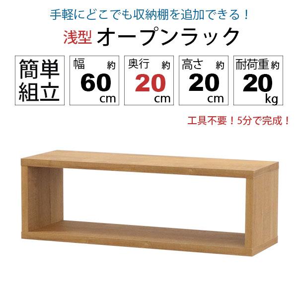 オープンラック 1段 60×20 3個セット 奥行20cm 収納 棚 薄型 おしゃれ 組み合わせ自由 幅60cm 高さ20cm 頑丈 耐荷重20kg 積み重ね 収納 ラック ディスプレイの画像