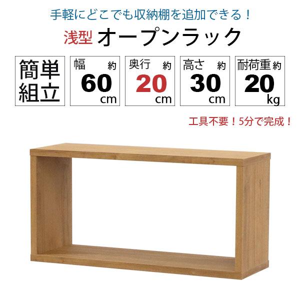 北海道、東北、沖縄は別途送料未使用 幅60㎝  上段収納付オープンラックオーク オープンラック 1段 60×30 2個セット 奥行20cm 収納 棚 薄型 おしゃれ