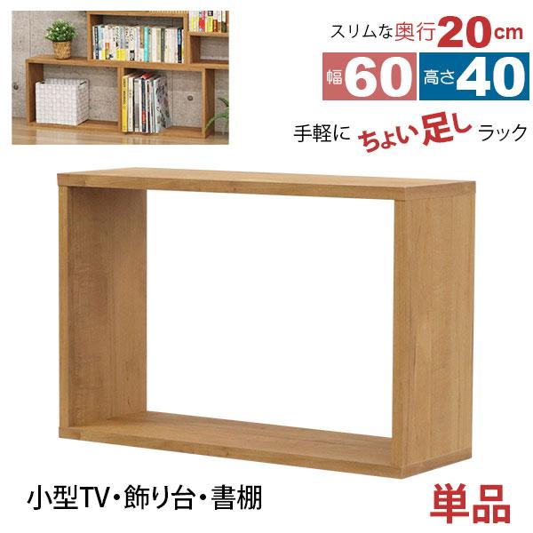 オープンラック 1段 60×40 奥行20cm 収納 棚 薄型 おしゃれ 組み合わせ
