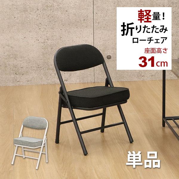 折りたたみ椅子ロータイプ(AATL-単品) 幅34cm 奥行き34cm 高さ51.5cm 座面高さ31cm 低い座面の背もたれ付き折りたたみチェア 軽量(軽い)で小さいいミニサイズ キッズチェア、学習椅子