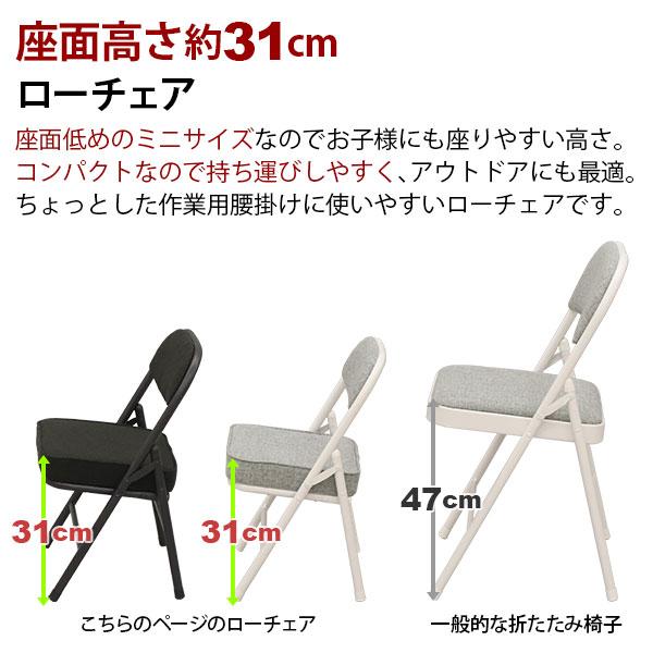 折りたたみ椅子ロータイプ (4脚セット)幅34cm 奥行34cm 高さ51.5cm 座