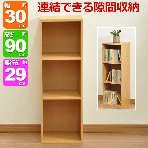 すき間収納棚 幅30cm (約)奥行30cm 高さ90cm カラーボックス 3段 奥行