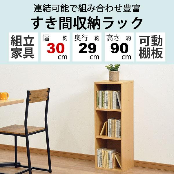 すき間収納棚 幅30cm (約)奥行30cm 高さ90cm カラーボックス 3段 奥行