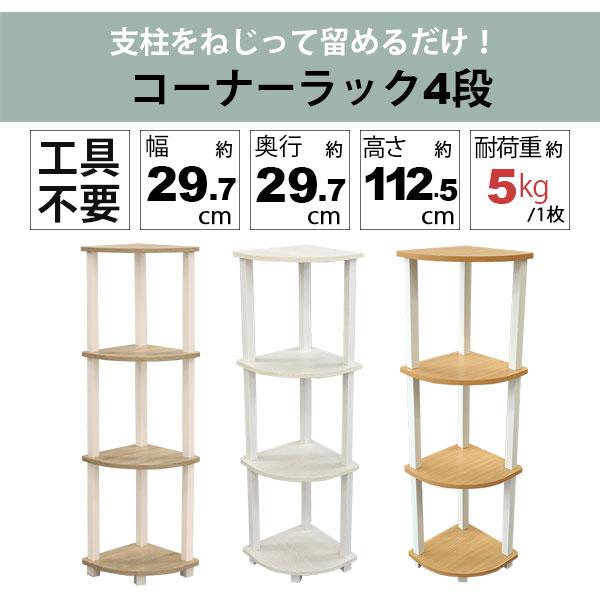 収納ラック コーナーラック 4段 工具不要 簡単組立 4段ラック 4段