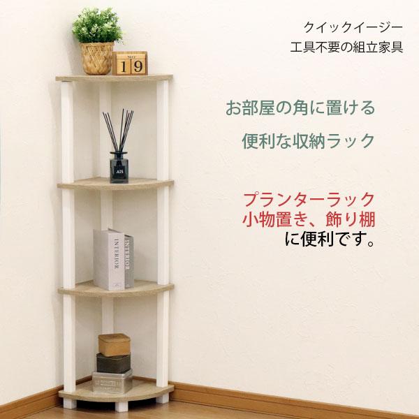 収納ラック コーナーラック 4段 工具不要 簡単組立 4段ラック 4段