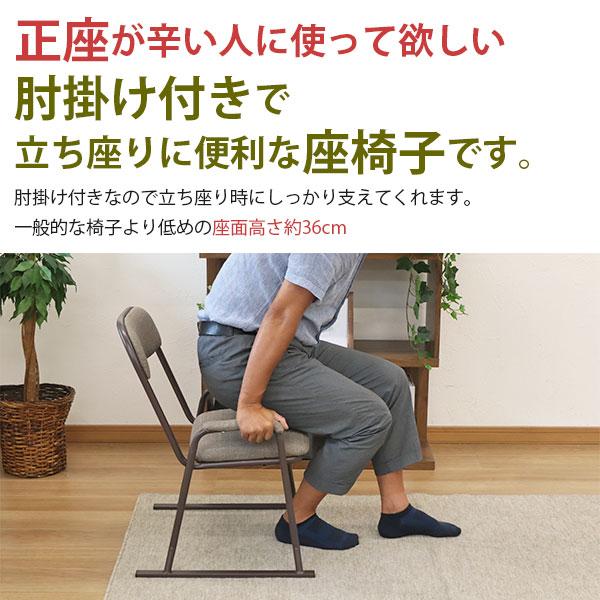 座椅子 高座椅子 座面高さ36cm 肘掛け 座敷椅子 楽座椅子(4脚セット