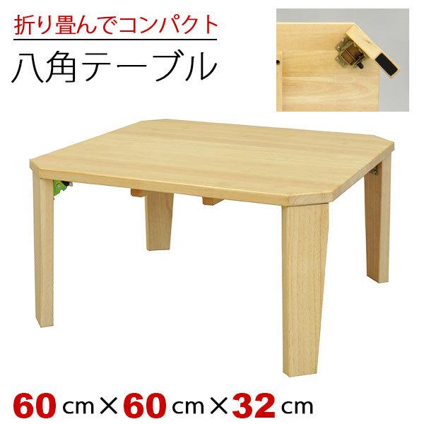 八角ローテーブル 折りたたみ 60cm幅 折り畳み テーブル センター