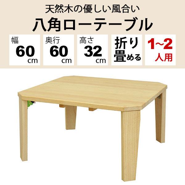 八角ローテーブル 折りたたみ 60cm幅 折り畳み テーブル センター