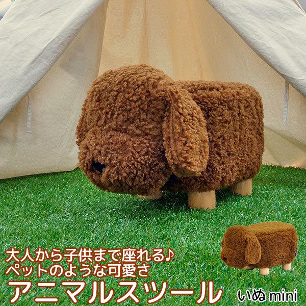 座れるぬいぐるみ アニマルスツール いぬ(ミニサイズ) ペットのような