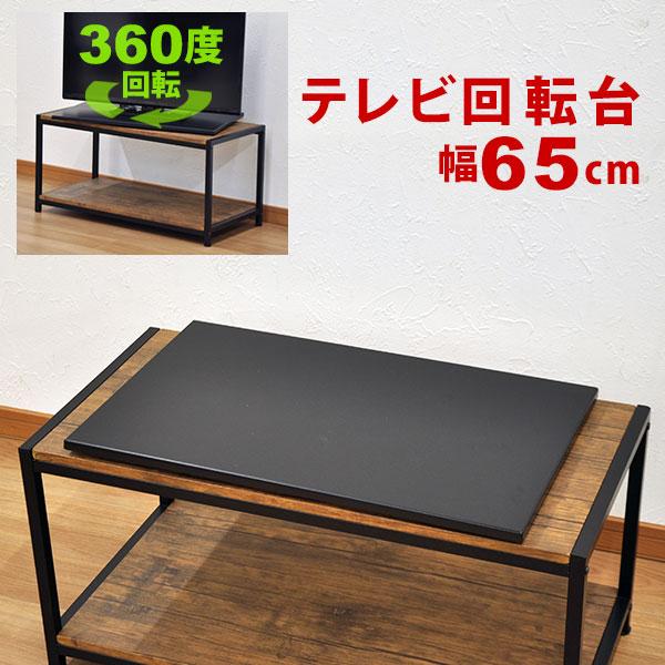 TV回転台65 幅65cm 奥行40cm 高さ2.5cm 360度回転のテレビ回転台(テレビ回転盤) 回転式テレビ台 TVボード TV台 テレビボード テレビ台 完成品 (AATR-650)（Yahoo!・インテリアセレクトショップカグト）