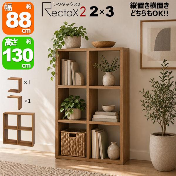 オープンラック スタッキングシェルフ A4対応 2列×3段 レクタックス2