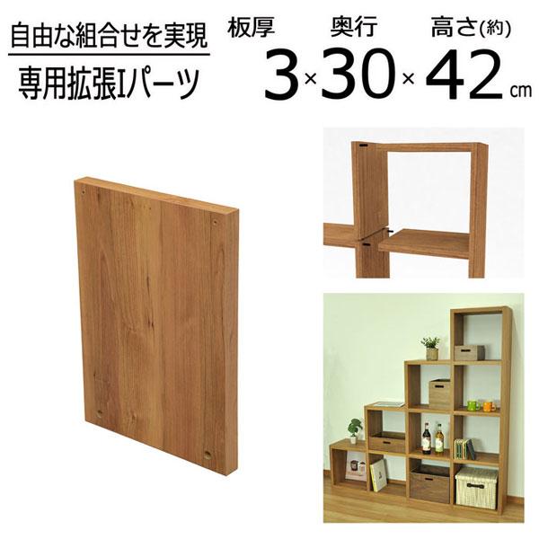【スタッキング可能】オープンシェルフ オープンラック スタッキングシェルフ 拡張Iパーツ : インテリア