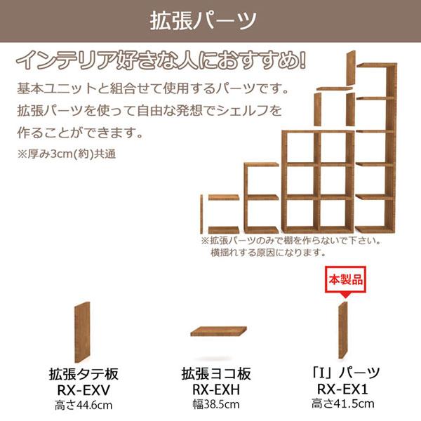 オープンラック スタッキングシェルフ 拡張Iパーツ : インテリア