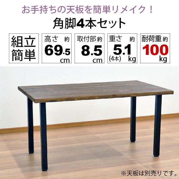 テーブル 脚 パーツ DIY 高さ69.5cm(約高さ70cm) 4本セット ブラック