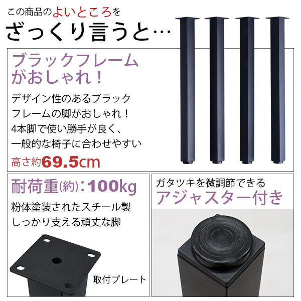 テーブル 脚 パーツ DIY 高さ69.5cm(約高さ70cm) 4本セット ブラック