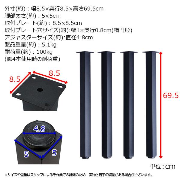 テーブル 脚 パーツ DIY 高さ69.5cm(約高さ70cm) 4本セット ブラック
