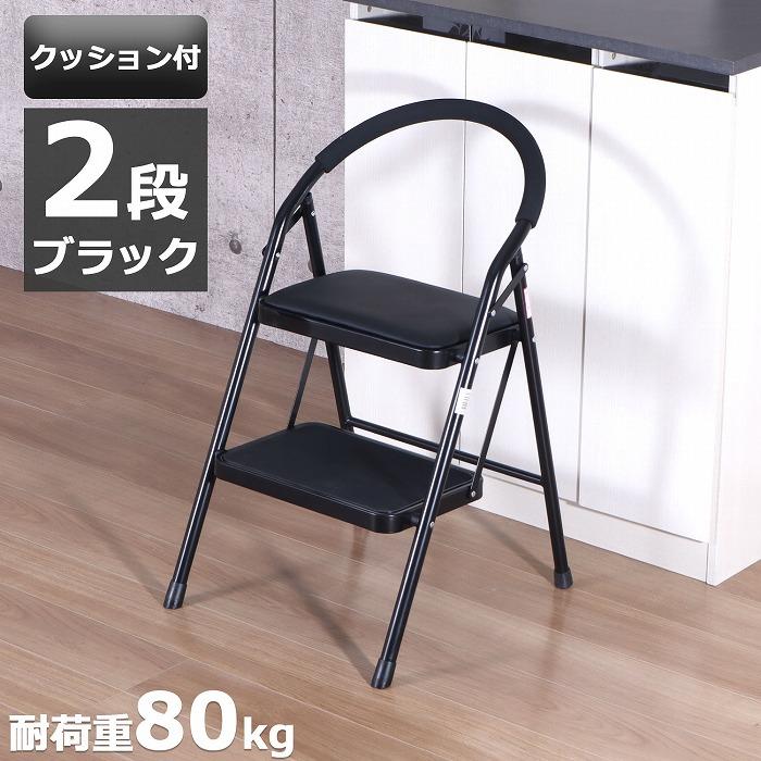 踏み台　2個セット 踏み台 2段 折りたたみ 脚立 (約)50幅 完成品 クッション付き