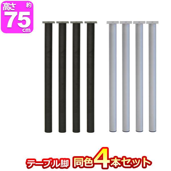 テーブル 脚 パーツ DIY 高さ79.5cm(約高さ80cm) 4本セット ブラック