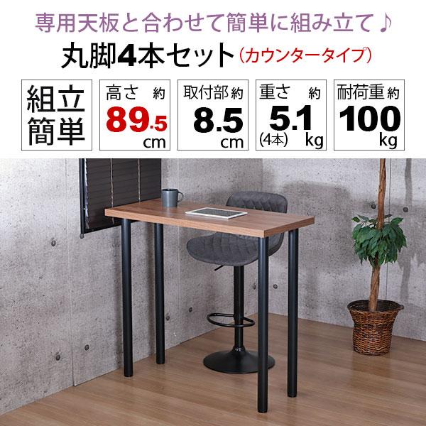 テーブル 脚 パーツ DIY 高さ89.5cm(約高さ90cm) 4本セット ブラック