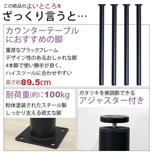 テーブル 脚 パーツ DIY 高さ89.5cm(約高さ90cm) 4本セット ブラック