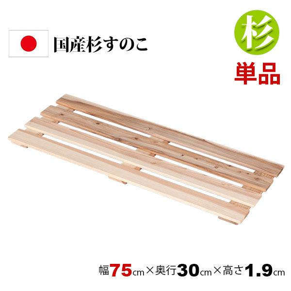 国産杉 すのこ 押し入れすのこ 75×30 日本製 完成品 薄型 幅75cm 奥行30cm 高さ1.9cm 天然木 木製 スノコ 台 高さ ...