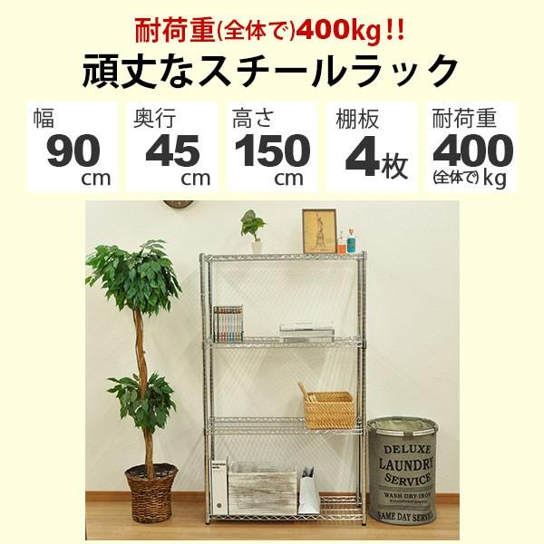 スチールラック 幅90cm 奥行き45cm 高さ150cm 4段 メッキ ガレージ収納