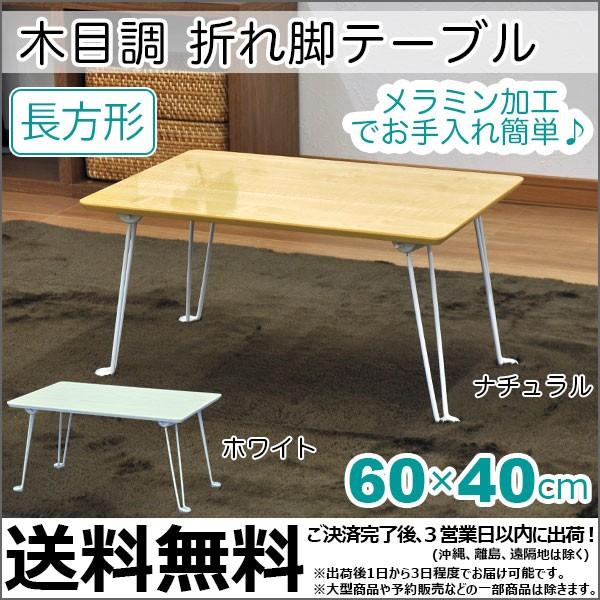 テーブル 折りたたみ 60 折り畳み 木目調 60cm幅 座卓 ローテーブル 幅