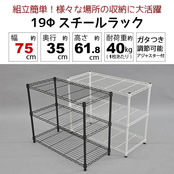 スチールラック3段 幅75cm 奥行35cm 高さ61.8cm (奥行35cm)リビング