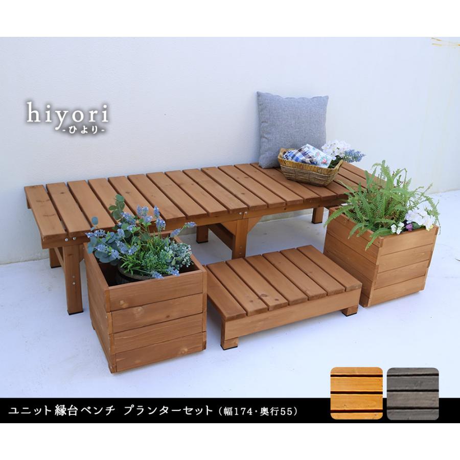 ユニット縁台ベンチ hiyori（ひより） プランターセット（幅174・奥行55）  DE-17455PLSTの画像