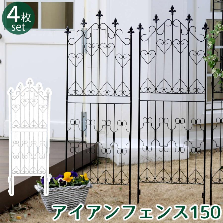 アイアンフェンス150 ロータイプ 4枚組 DF009L-4P : インテリア