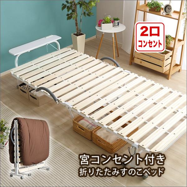 折りたたみベッド すのこ シングル 桐 天然木 2口コンセント付き 折りたたみベッド すのこ シングル 桐 天然木 2口コンセント付き