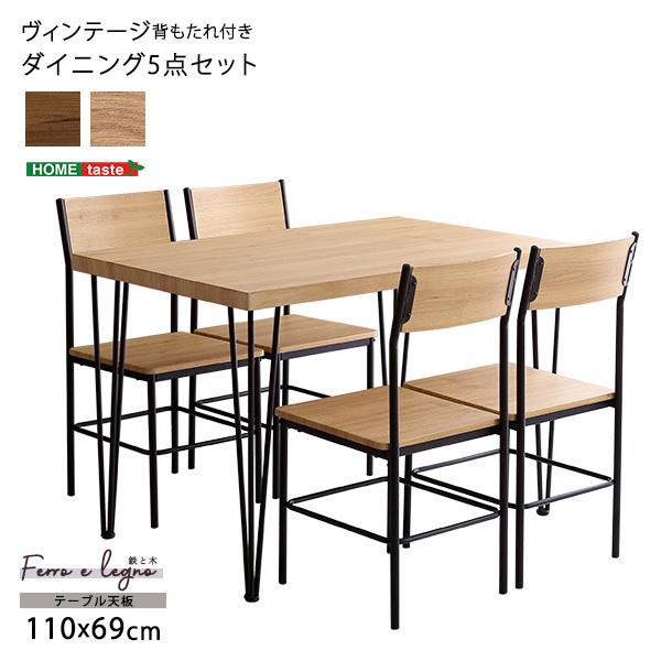 ダイニングテーブル5点セット ヴィンテージ風 4人掛け ダイニング5点