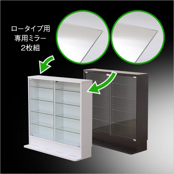 コレクションラック ルーク専用ミラー2枚セット ロータイプ専用(浅型